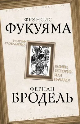 Триумф глобализма. Конец истории или начало? — обложка книги