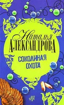 Соколиная охота — обложка книги