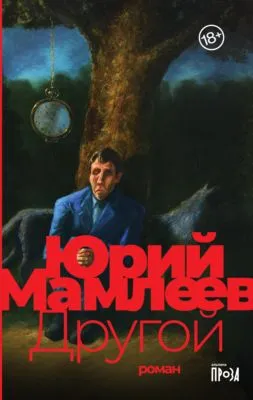 Другой — обложка книги