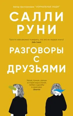 Разговоры с друзьями — обложка книги