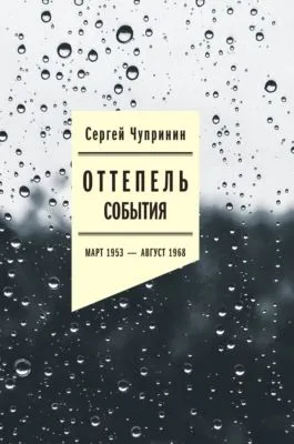 Оттепель. События. Март 1953–август 1968 года — обложка книги