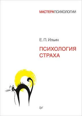 Психология страха — обложка книги
