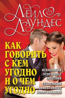 Как говорить с кем угодно и о чем угодно. Психология успешного общения. Технологии эффективных коммуникаций — обложка книги