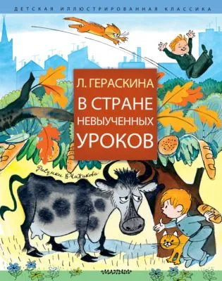 В Стране невыученных уроков (сборник) — обложка книги