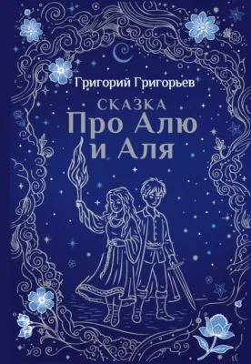 Сказка про Алю и Аля — обложка книги