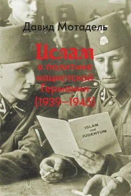 Ислам в политике нацистской Германии (1939–1945) — обложка книги
