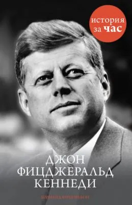 Джон Фицджеральд Кеннеди — обложка книги