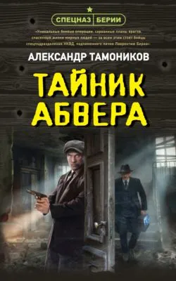 Тайник абвера — обложка книги