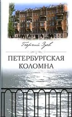 Петербургская Коломна — обложка книги