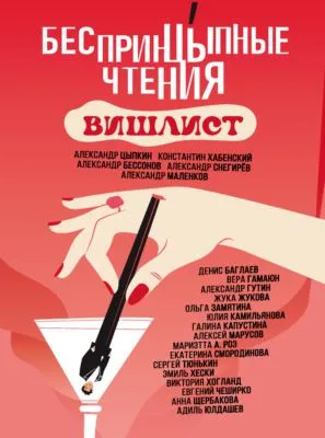 БеспринцЫпные чтения. Вишлист — обложка книги