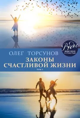Законы счастливой жизни. Том 1 — обложка книги