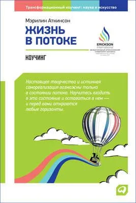 Жизнь в потоке: Коучинг — обложка книги