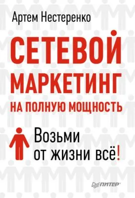 Сетевой маркетинг на полную мощность. Возьми от жизни все! — обложка книги