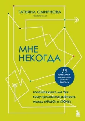 Мне некогда. Полезная книга для тех, кому приходится выбирать между «надо» и «хочу» — обложка книги