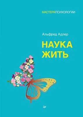 Наука жить — обложка книги