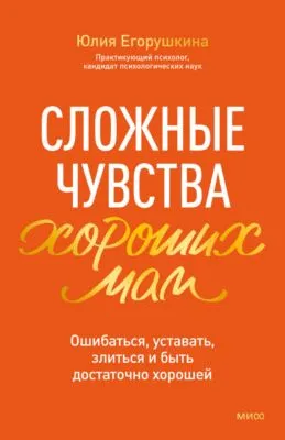 Сложные чувства хороших мам. Ошибаться, уставать, злиться и быть достаточно хорошей — обложка книги