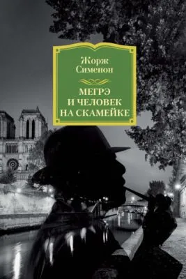 Мегрэ и человек на скамейке — обложка книги