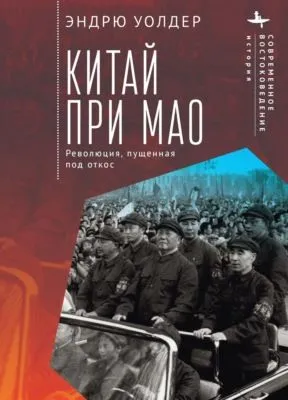 Китай при Мао. Революция, пущенная под откос — обложка книги