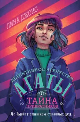 Тайна привратников — обложка книги