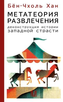 Метатеория развлечения. Деконструкция истории западной страсти — обложка книги