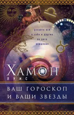 Ваш гороскоп и ваши звезды. Узнайте все о себе и других по дате рождения — обложка книги