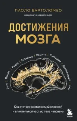 Достижения мозга. Как этот орган стал самой сложной и влиятельной частью тела человека — обложка книги