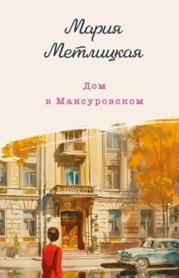 Дом в Мансуровском — обложка книги