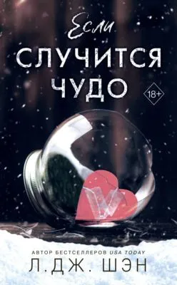 Если случится чудо — обложка книги