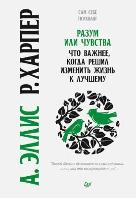 Разум или чувства. Что важнее, когда решил изменить жизнь к лучшему — обложка книги