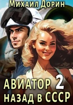 Авиатор: назад в СССР 2 — обложка книги
