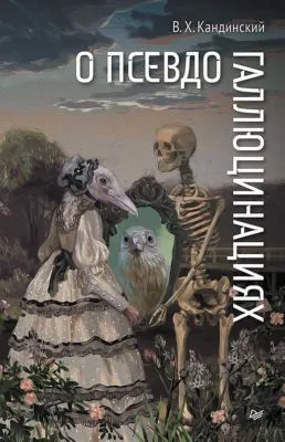 О псевдогаллюцинациях — обложка книги