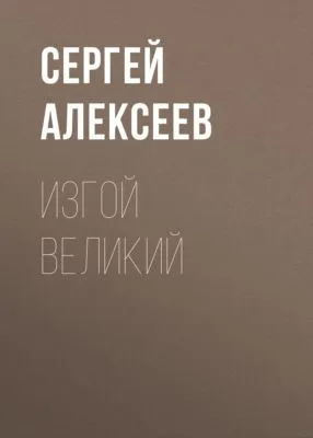 Изгой Великий — обложка книги