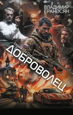 Доброволец — обложка книги