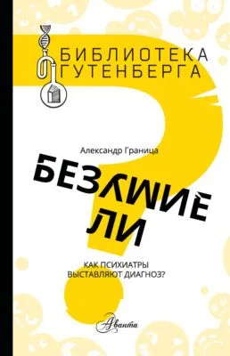 Безумие ли? Как психиатры выставляют диагноз? — обложка книги