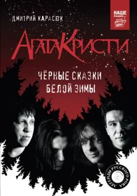 «Агата Кристи». Чёрные сказки белой зимы — обложка книги