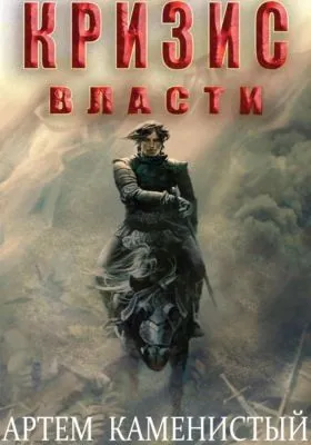 Кризис власти (Альфа-9) — обложка книги