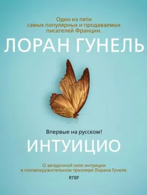 Интуицио — обложка книги