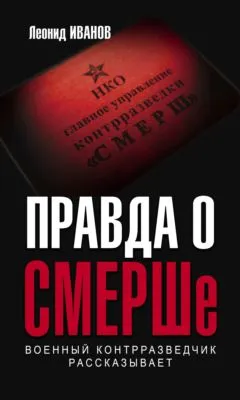 Правда о СМЕРШе. Военный контрразведчик рассказывает — обложка книги