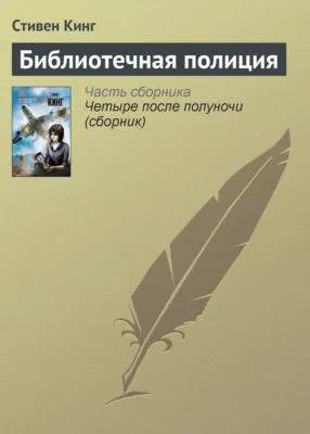 Библиотечная полиция — обложка книги
