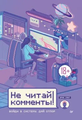 Не читай комменты! — обложка книги