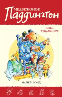 Медвежонок Паддингтон. Новые приключения — обложка книги
