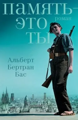 Память – это ты — обложка книги