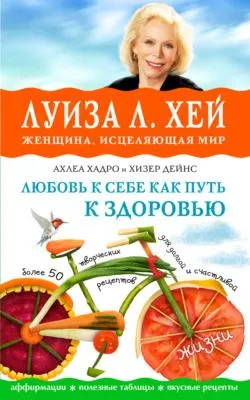 Любовь к себе как путь к здоровью — обложка книги