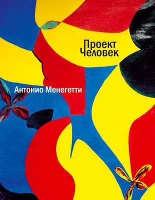 Проект «Человек» — обложка книги