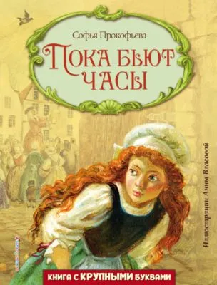 Пока бьют часы — обложка книги