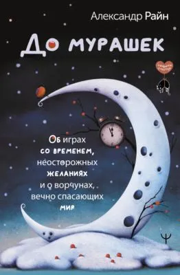 До мурашек. Об играх со временем, неосторожных желаниях и о ворчунах, вечно спасающих мир — обложка книги