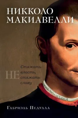 Никколо Макиавелли. Стяжать власть, не стяжать славу — обложка книги