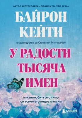 У радости тысяча имен. Как полюбить этот мир со всеми его недостатками — обложка книги