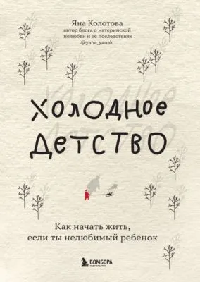 Холодное детство. Как начать жить, если ты нелюбимый ребенок — обложка книги