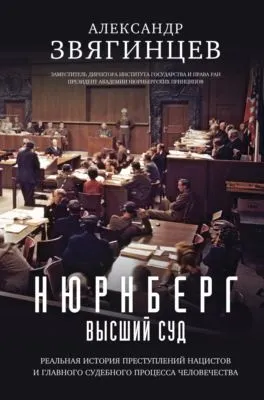 Нюрнберг. Высший суд — обложка книги